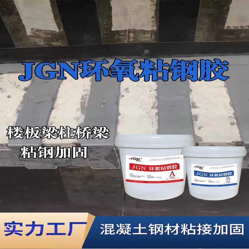 彭山JGN环氧粘钢胶