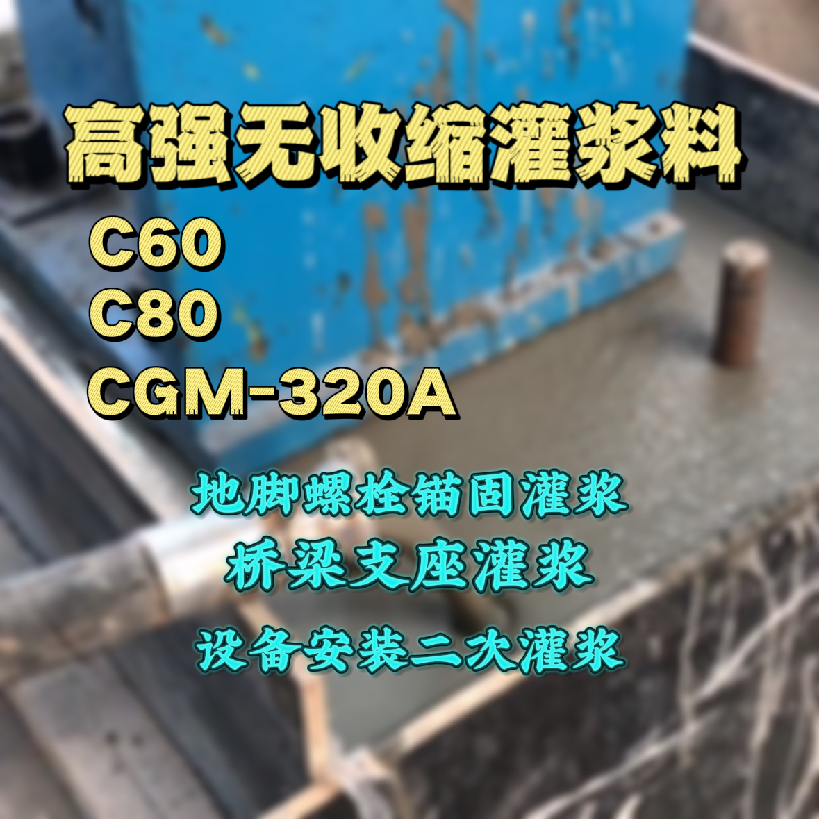 彭山灌浆料加水多了、稀了会有什么影响？